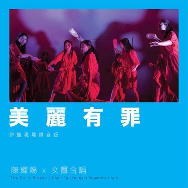 美丽有罪 (Live)封面