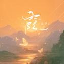 霞专辑