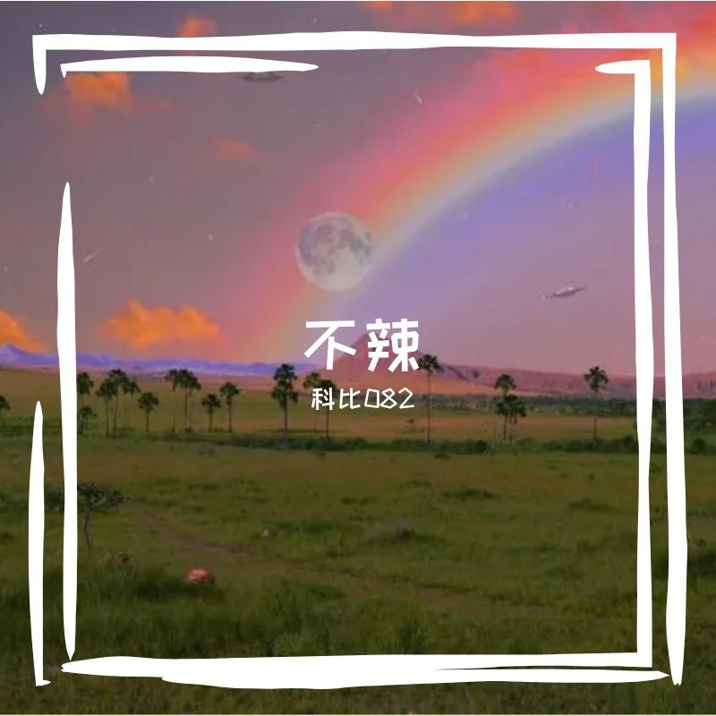 好地方 - 科比082封面