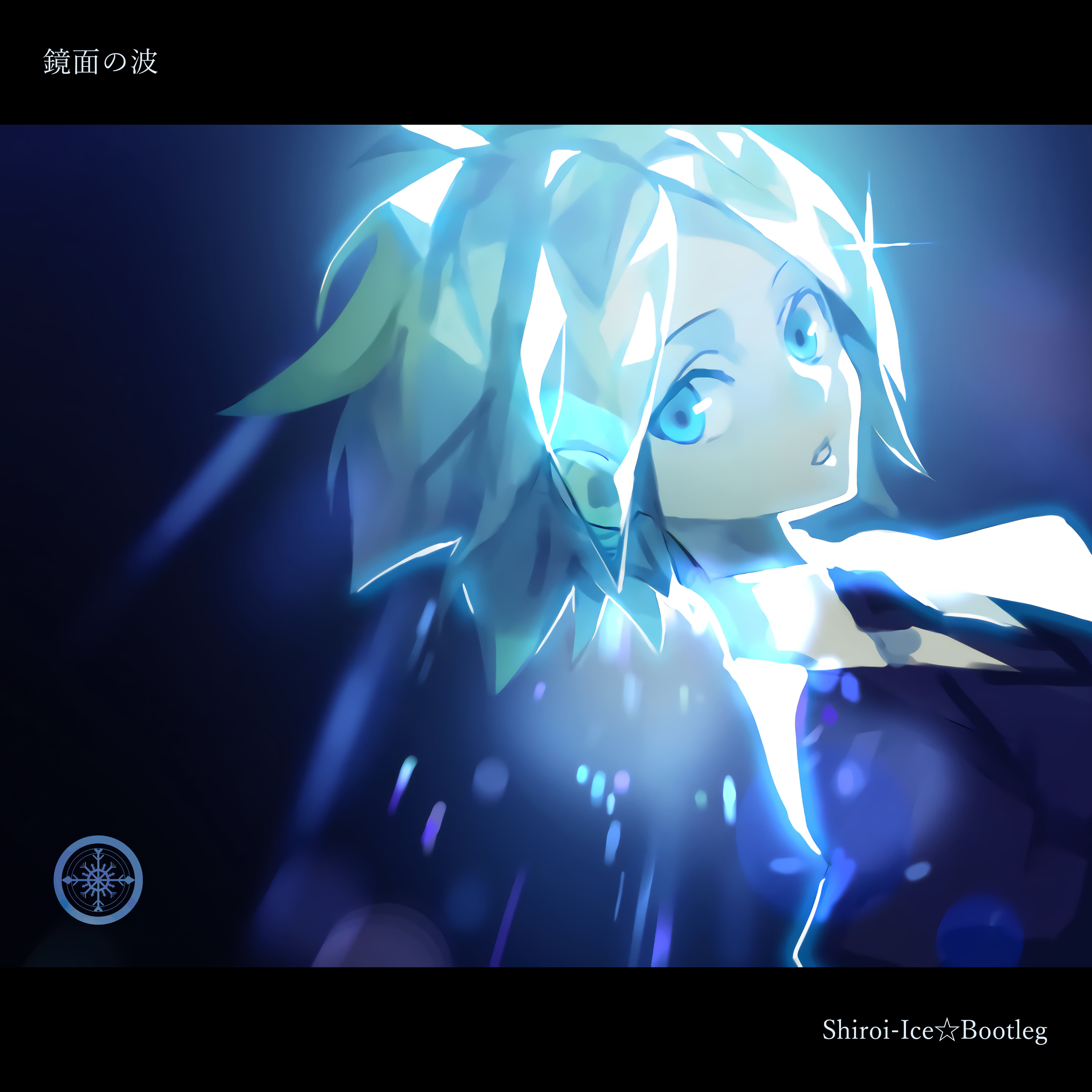 鏡面の波 (Shiroi-Ice☆ Bootleg) - Shiroi-Ice封面