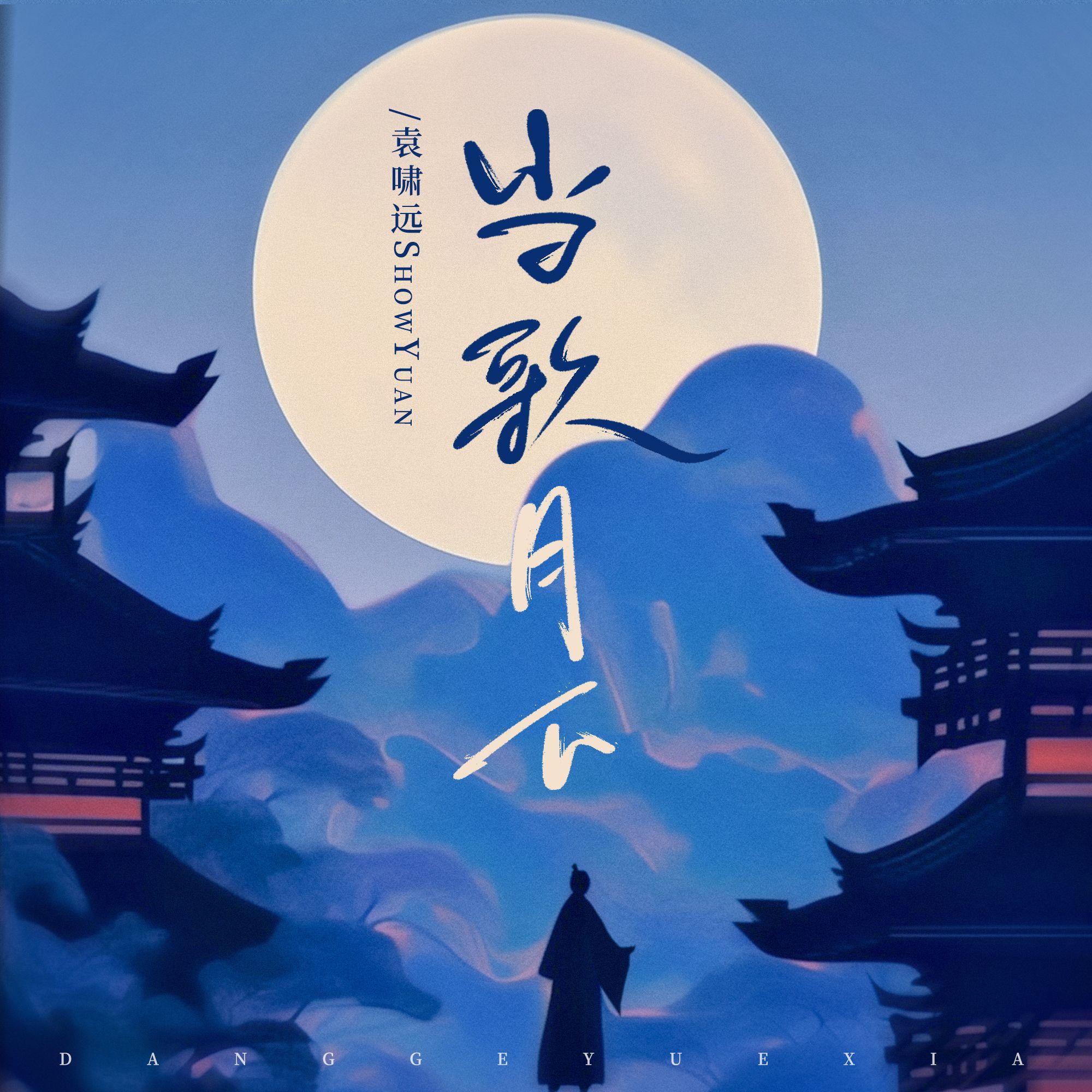 当歌月下(和声伴奏)封面