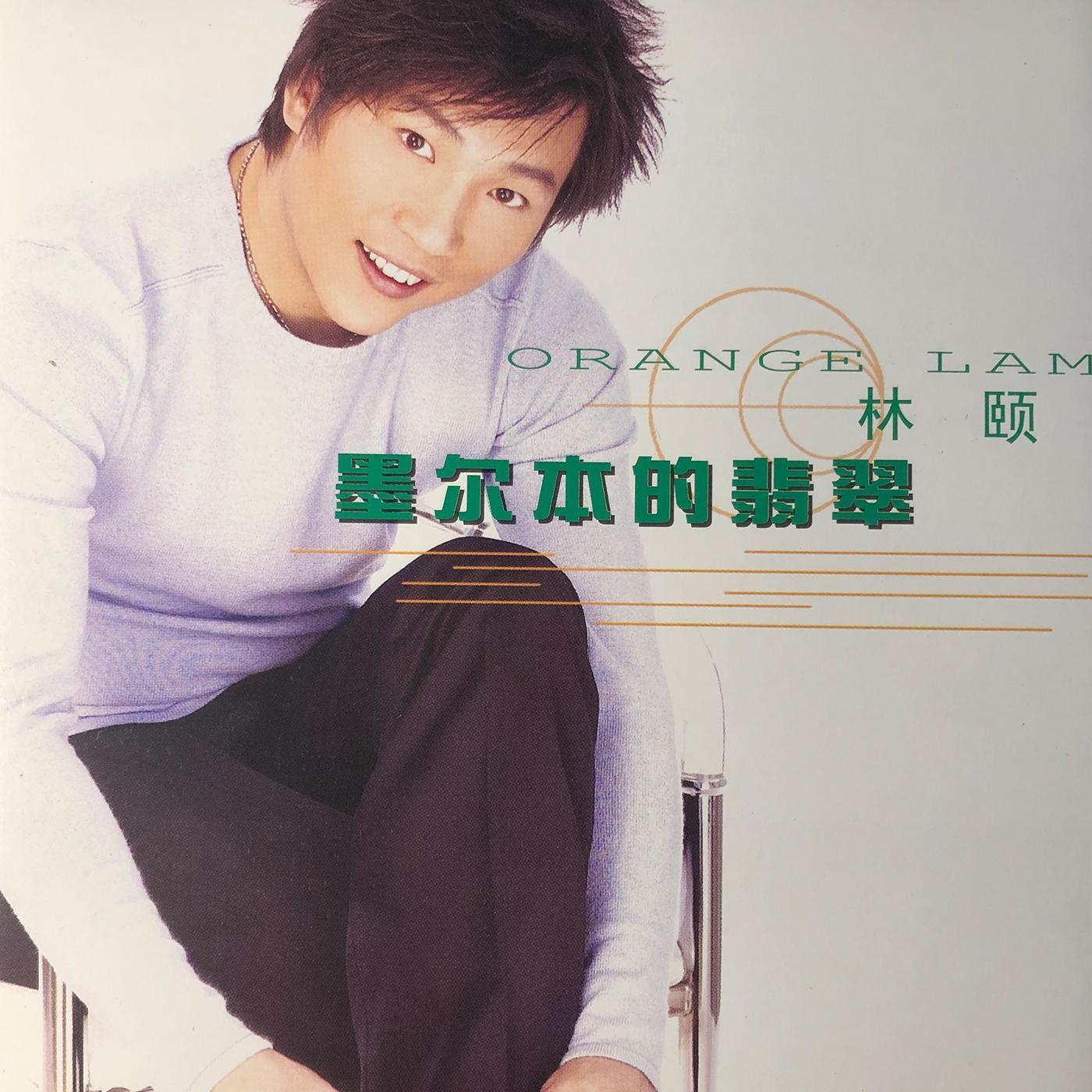 墨尔本的翡翠（粤语版）