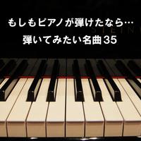 もしもピアノが弾けたなら… 弾いてみたい名曲 35