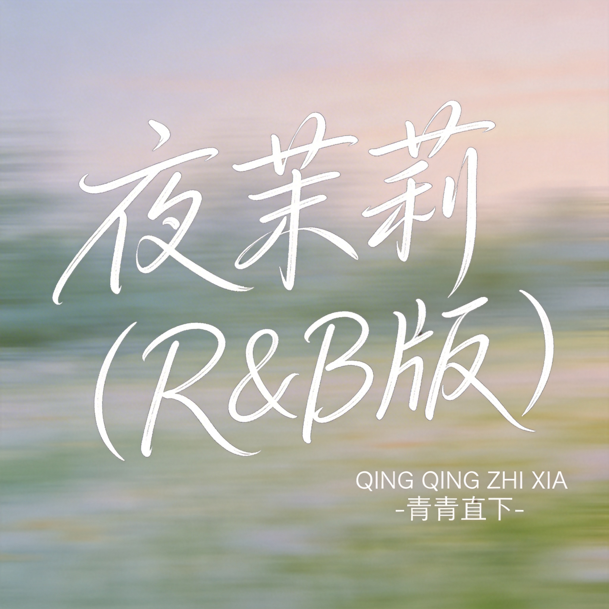 夜茉莉(R&B版) - 青青直下封面