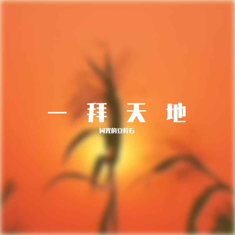 一拜天地【双女声】