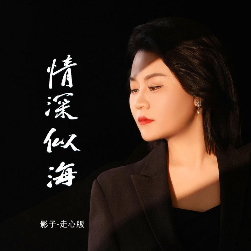 情深似海 (DJ默涵版)封面