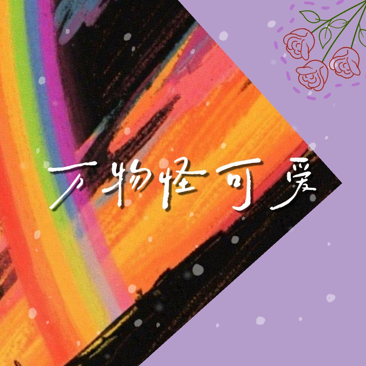 向日葵朝着夜（抒情版）封面