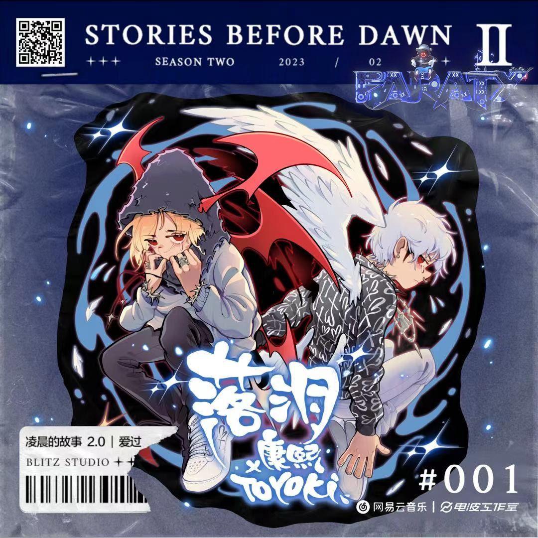 康熙,TOYOKI - 落泪（FarAty&Lion Bootleg）