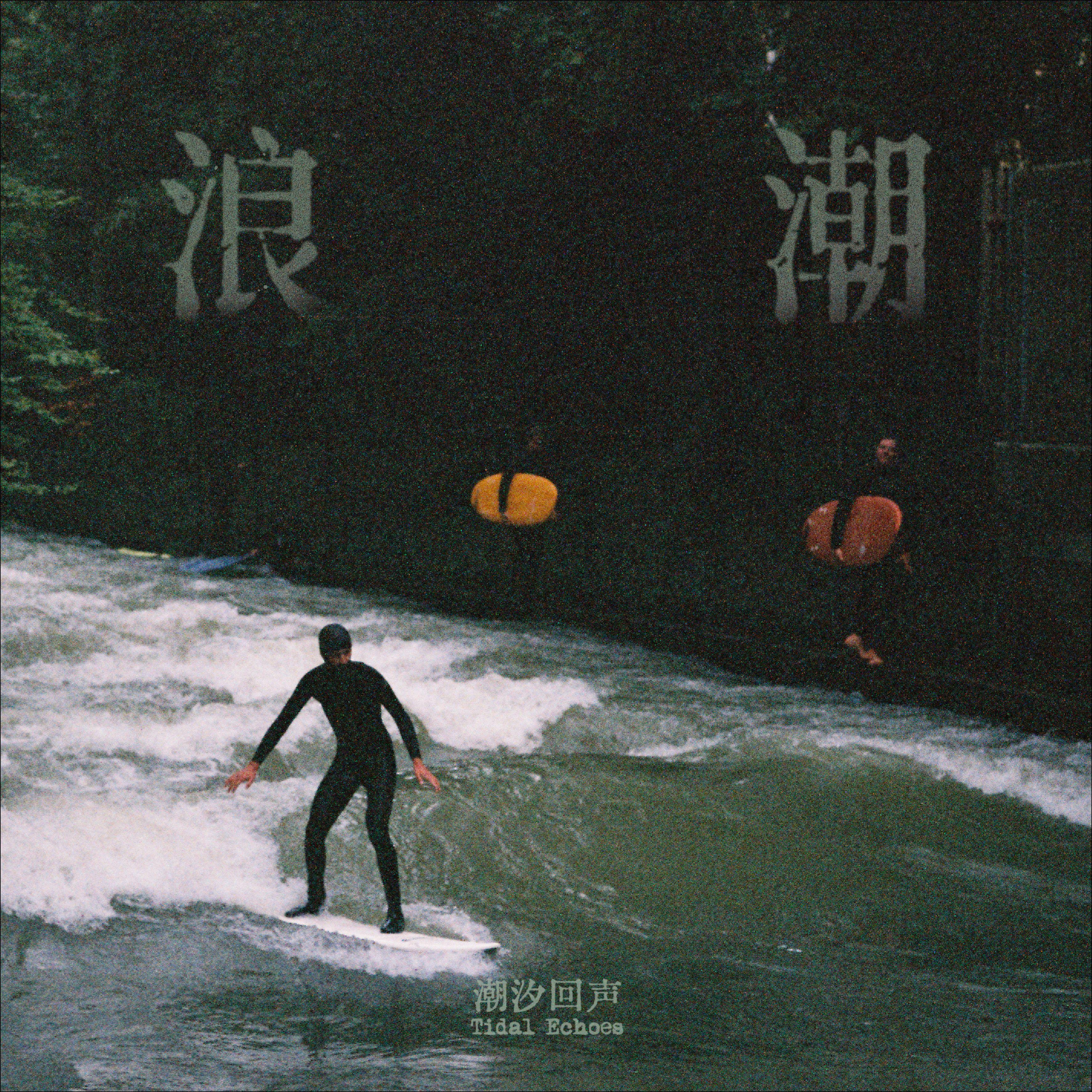 Summer's Gone - 潮汐回声Tidal Echoes封面