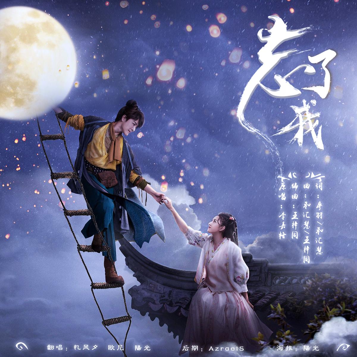 忘了我 - 绘梦江湖、欧尼、没心没肺是陽光啊、忆风夕封面