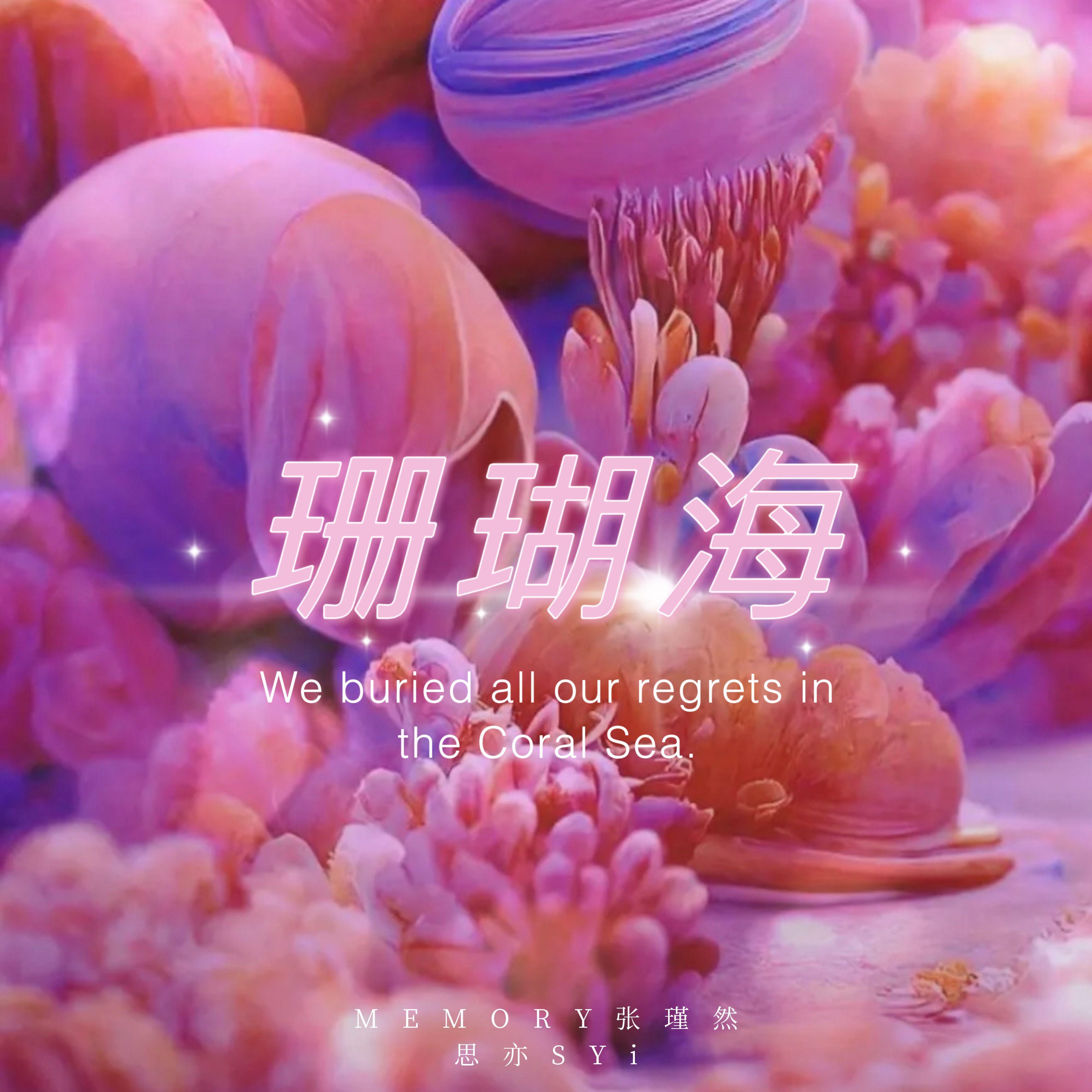 珊瑚海封面