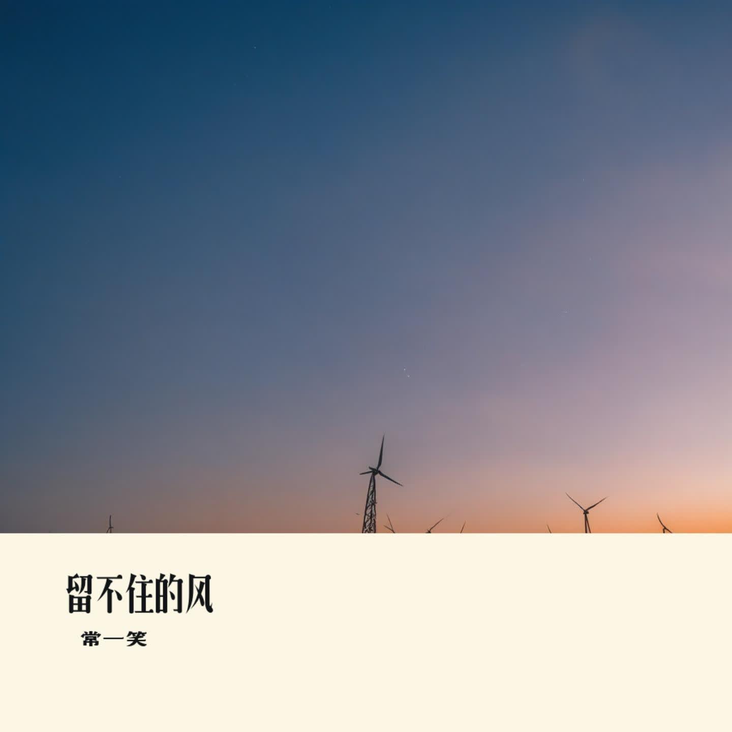 留不住的风 - 常一笑封面