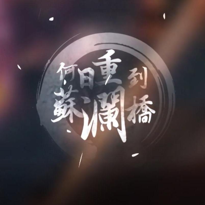 何日重到苏澜桥