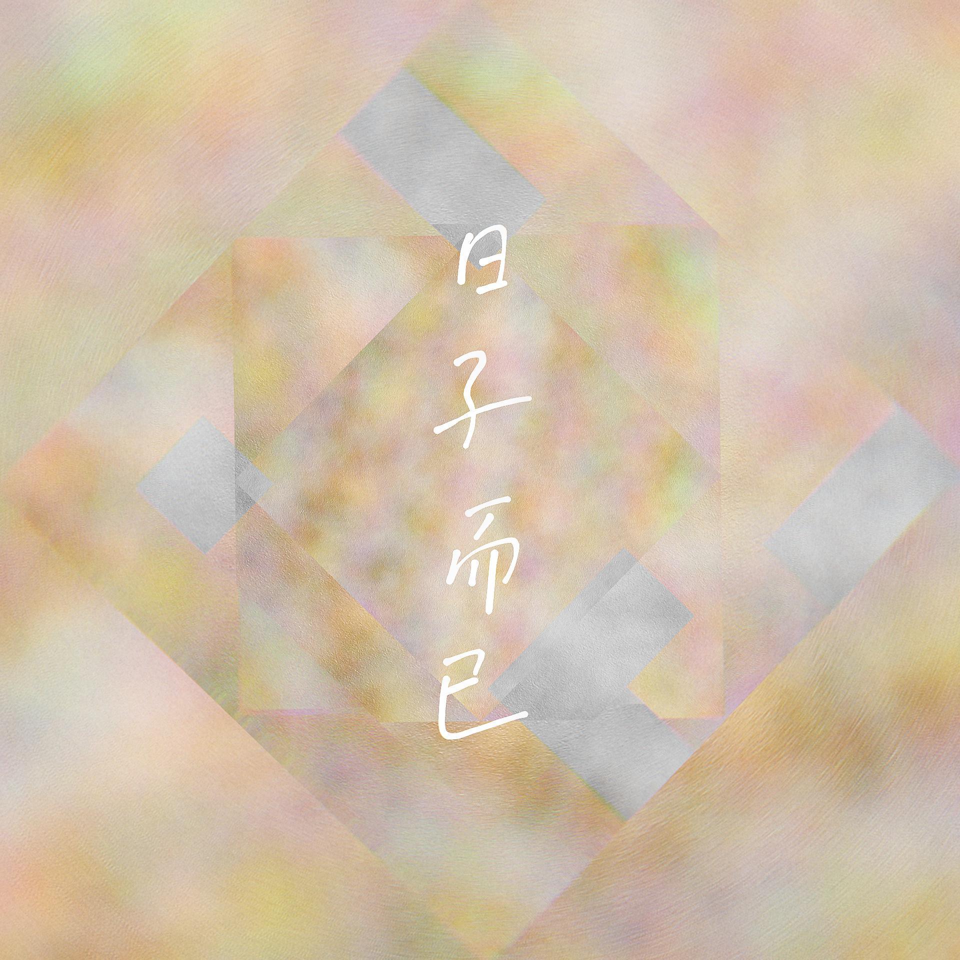 日子而已封面