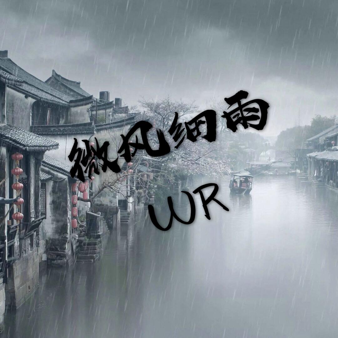 微风细雨