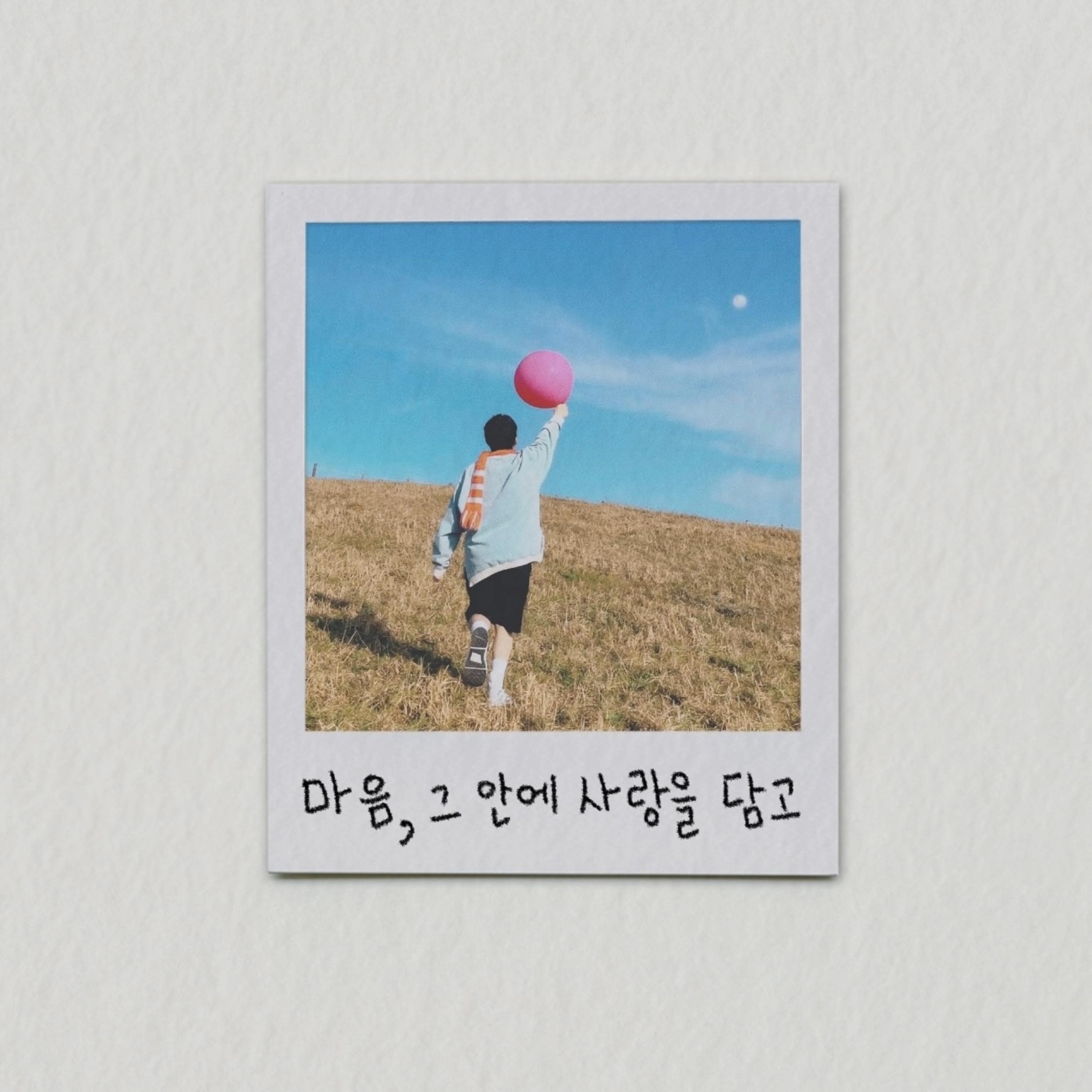 마음, 그 안에 사랑을 담고