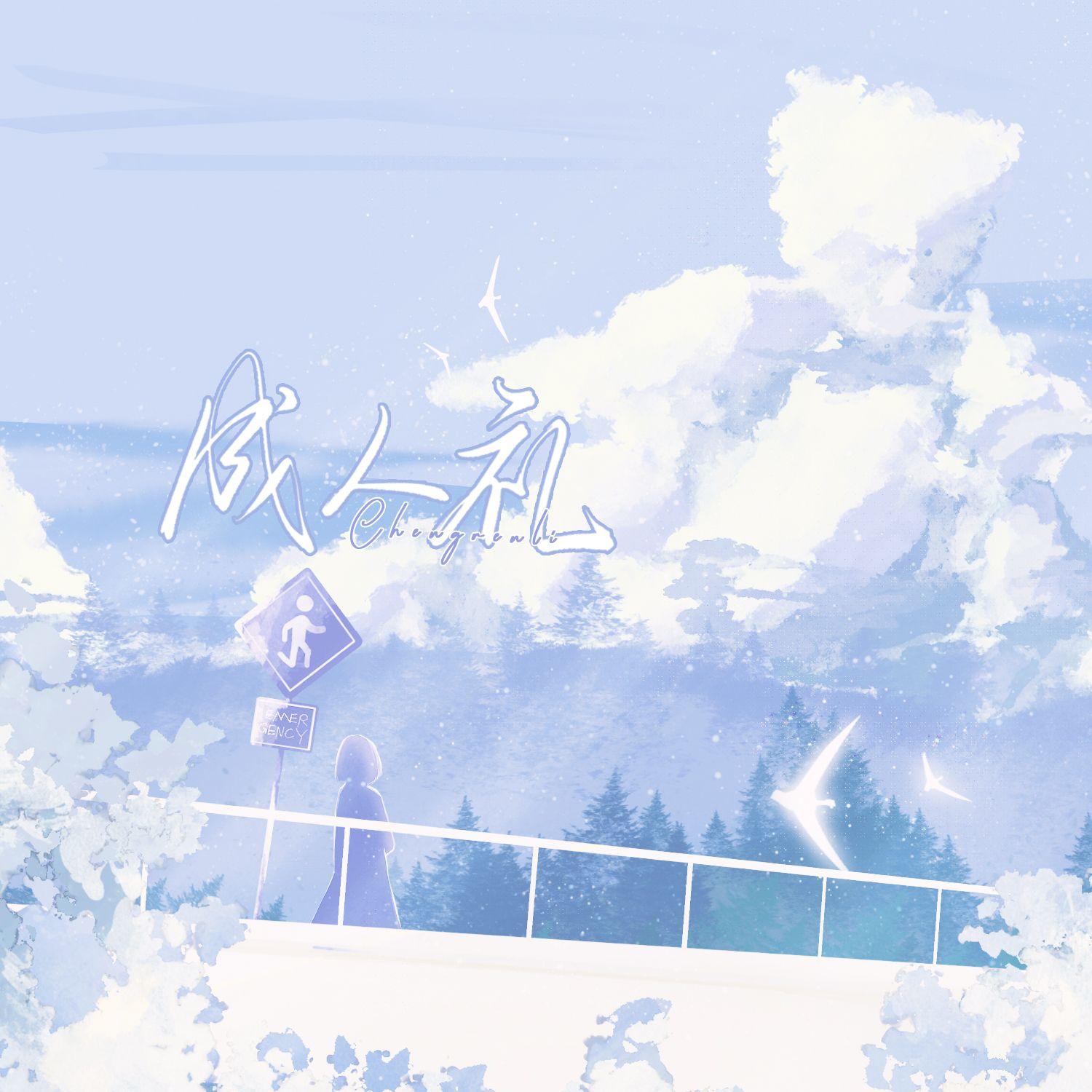 成人礼（女版）