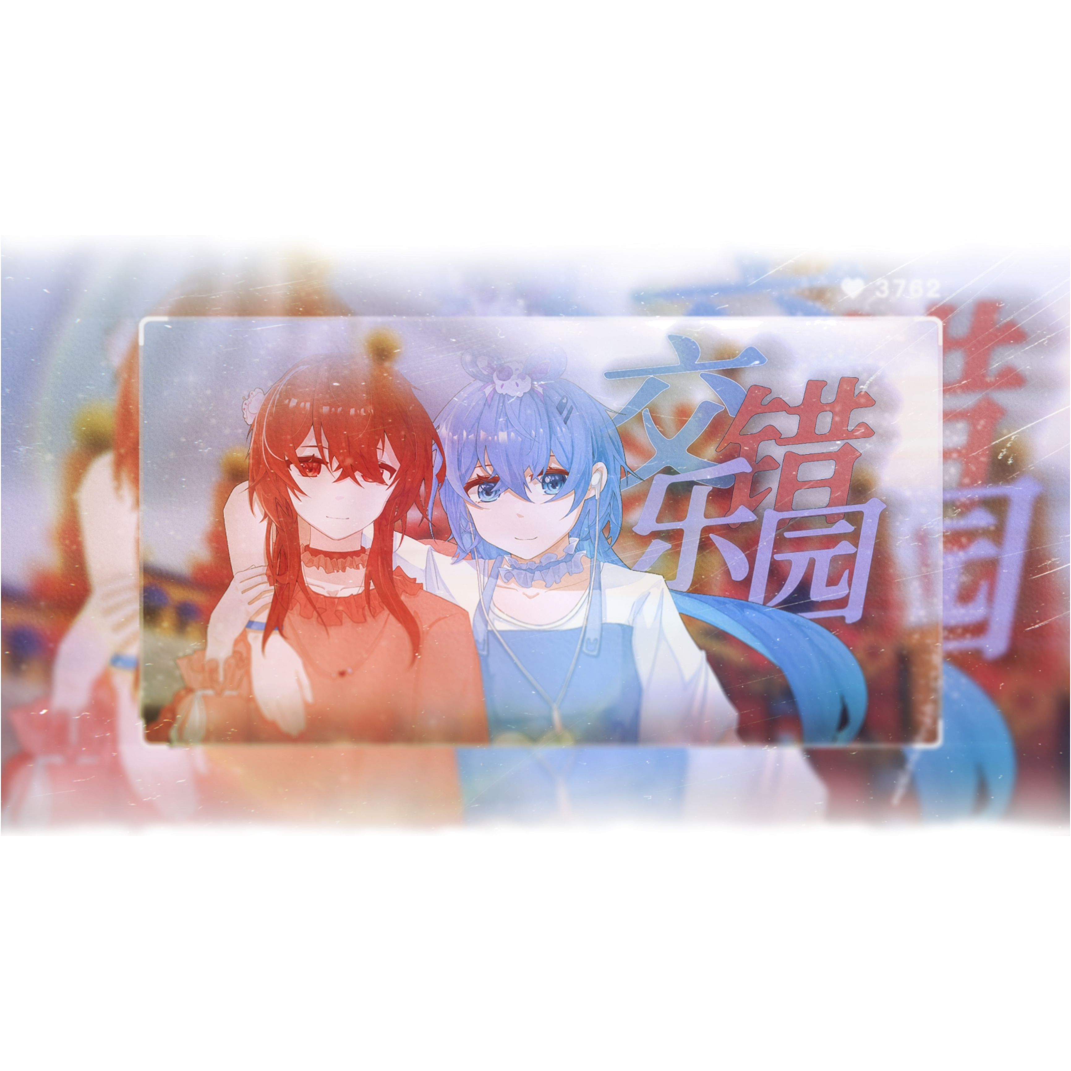 [洛天依×乐正绫]交错乐园