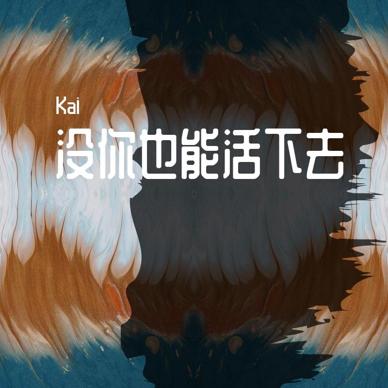 没你也能活下去封面