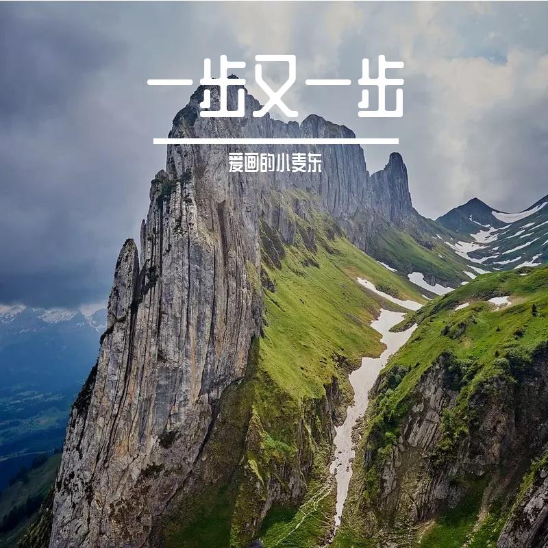 过去就过去吧 - 爱画的小麦东封面