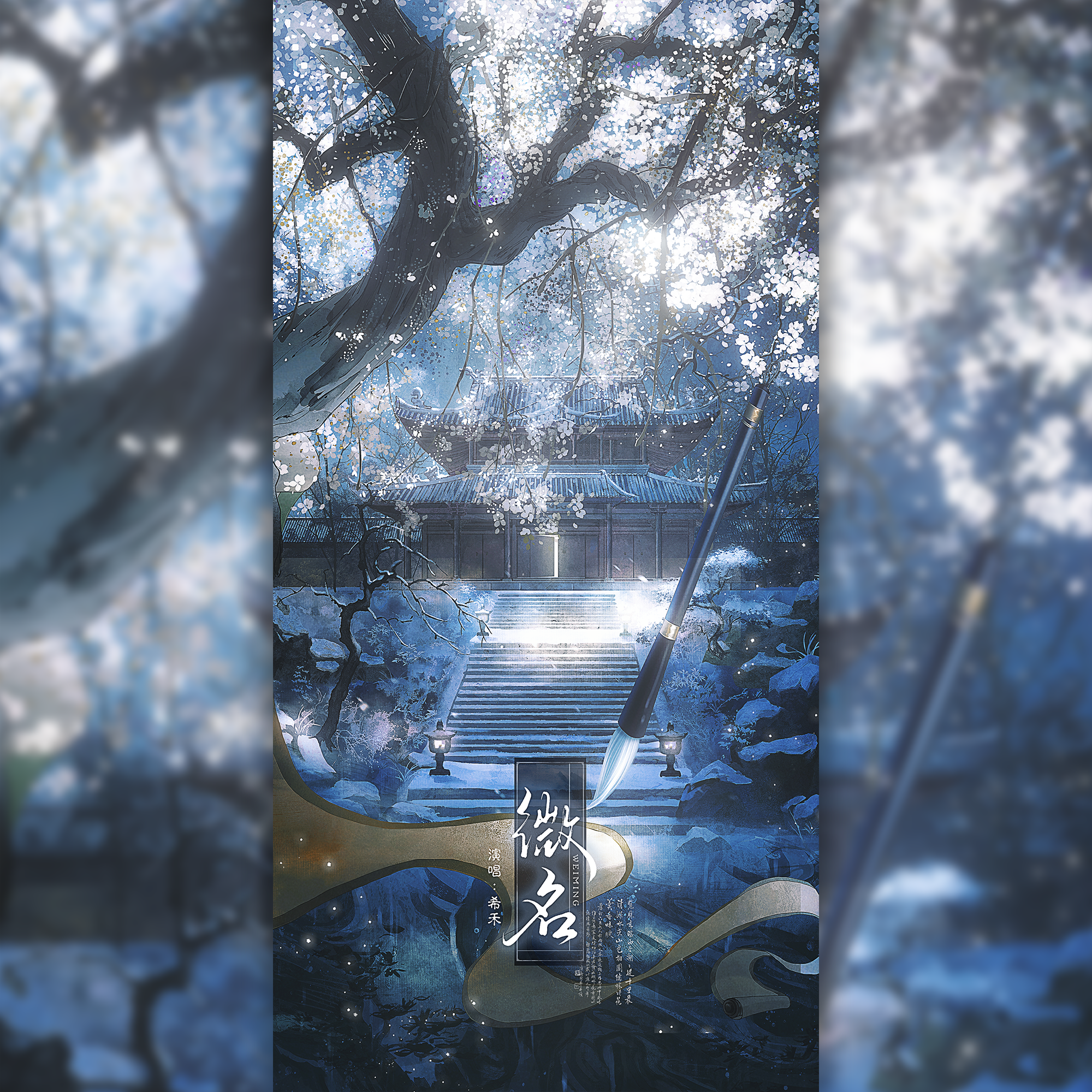 微名（《燕云十六声》原创同人曲）