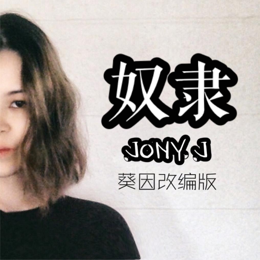 奴隶(葵因改编)(cover:jony j) - quinn葵因 - 单曲