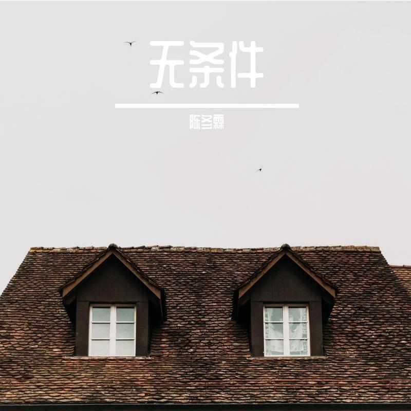 无条件封面