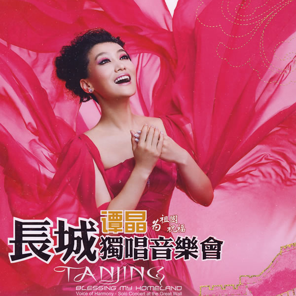 谭晶 ·《为祖国祝福 长城独唱音乐会》