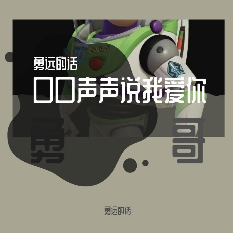 我的老家很美丽 - 勇远的话封面