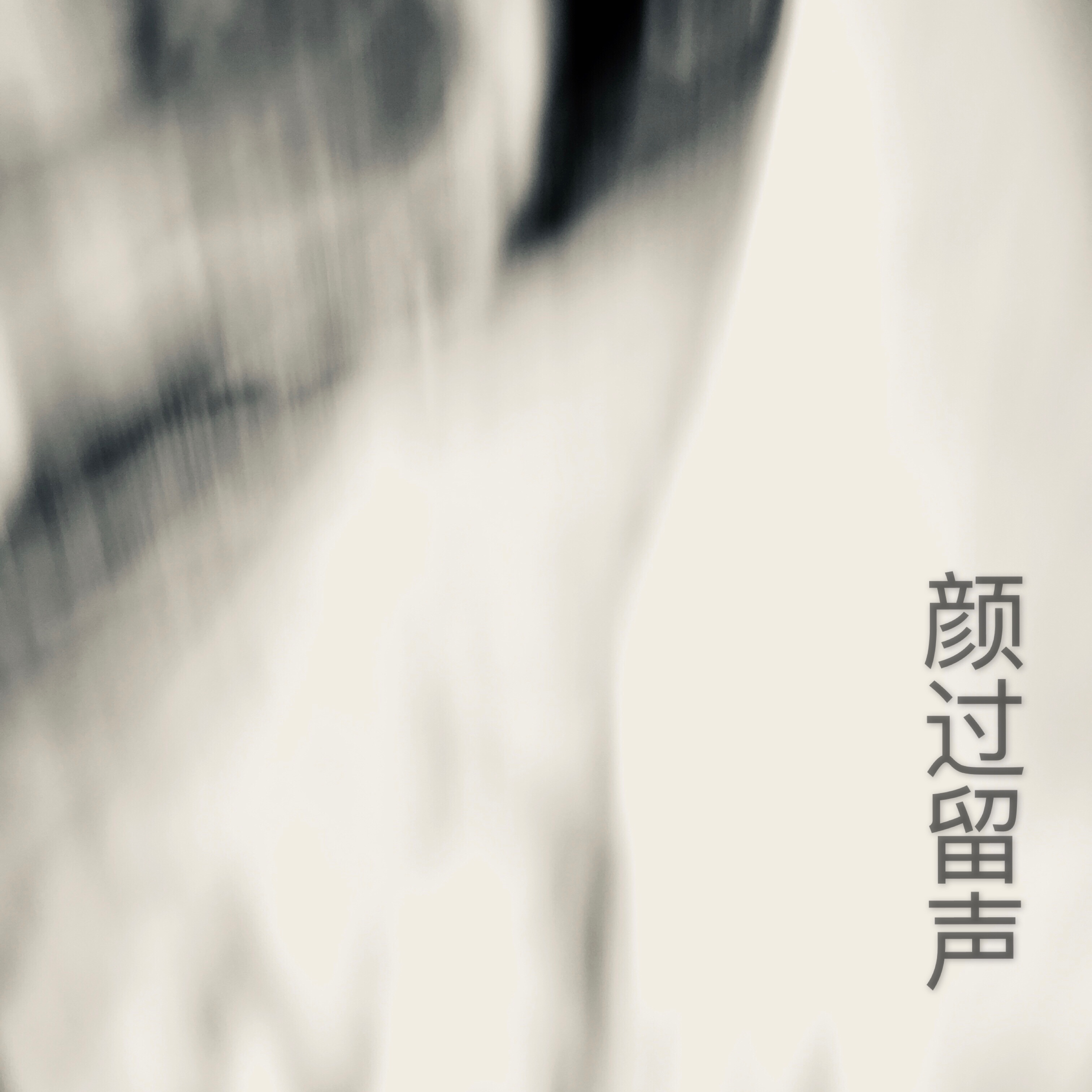 再也不想她封面