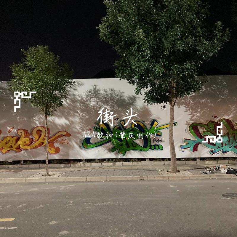 街头（Prod.by BLACKFAT洪汝超 x 9Zi）