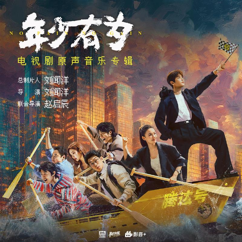 袁娅维TIA RAY ·《年少有为 电视剧原声音乐专辑》