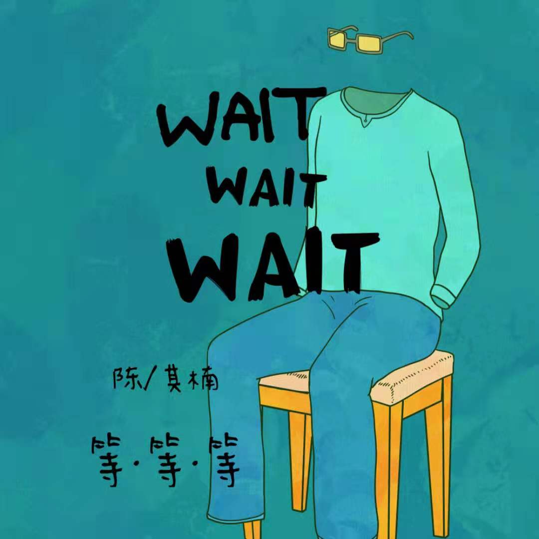 等等等 (伴奏)封面
