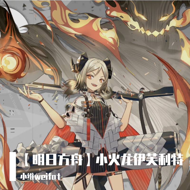 【明日方舟】小火龙伊芙利特