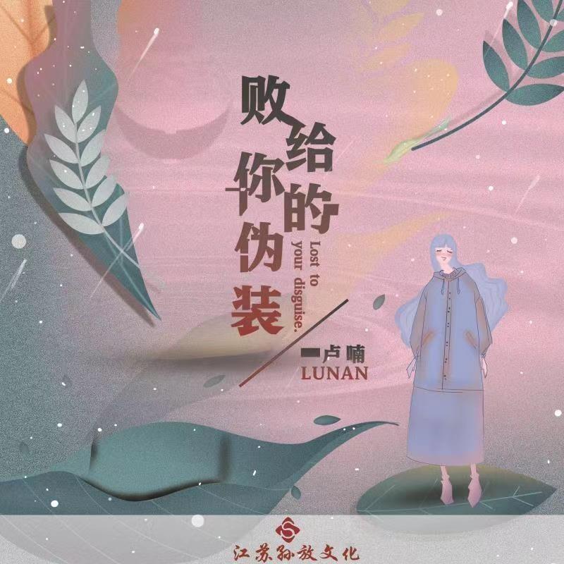 败给你的伪装 - 卢喃封面