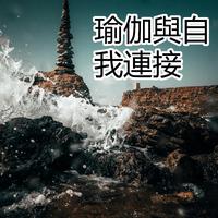 瑜伽與自我連接