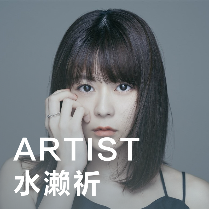 【ARTIST】水濑祈