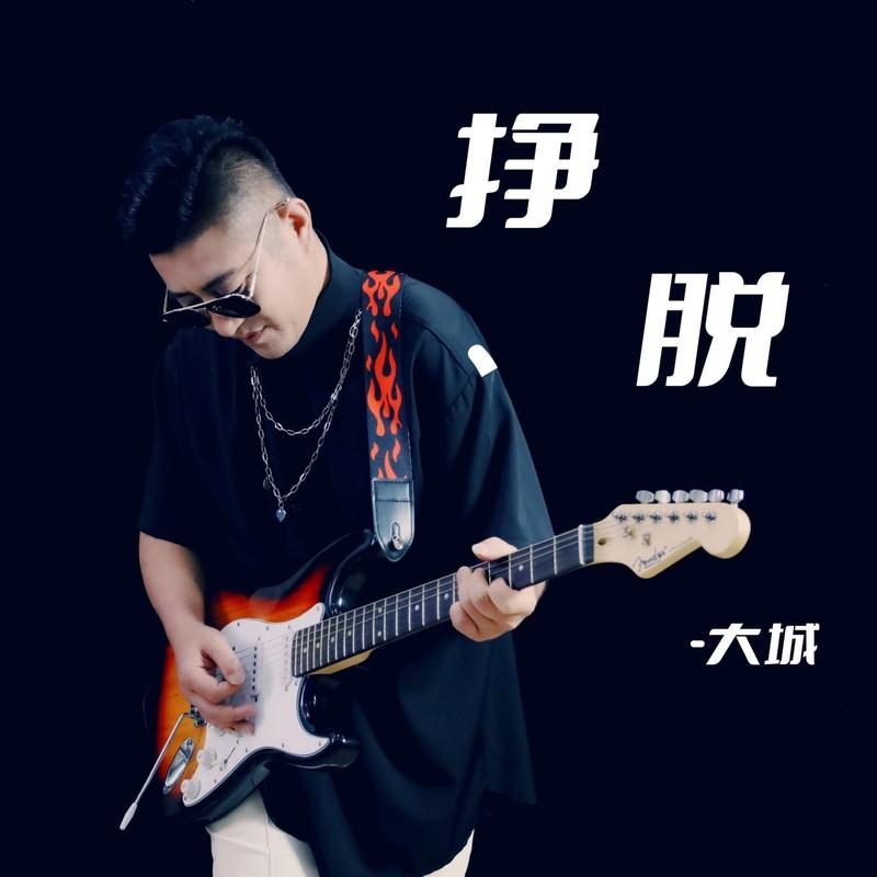 挣脱 (伴奏)封面
