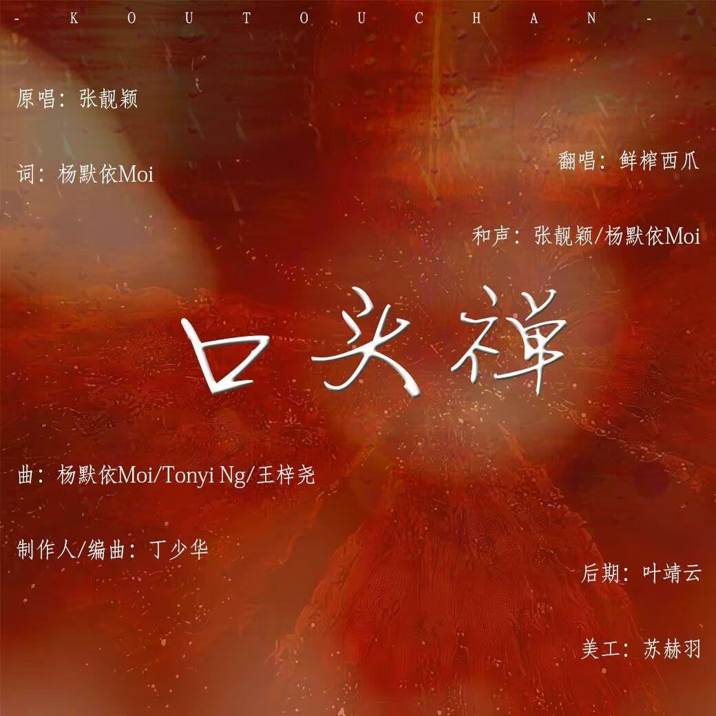 口头禅（Cover.张靓颖）封面
