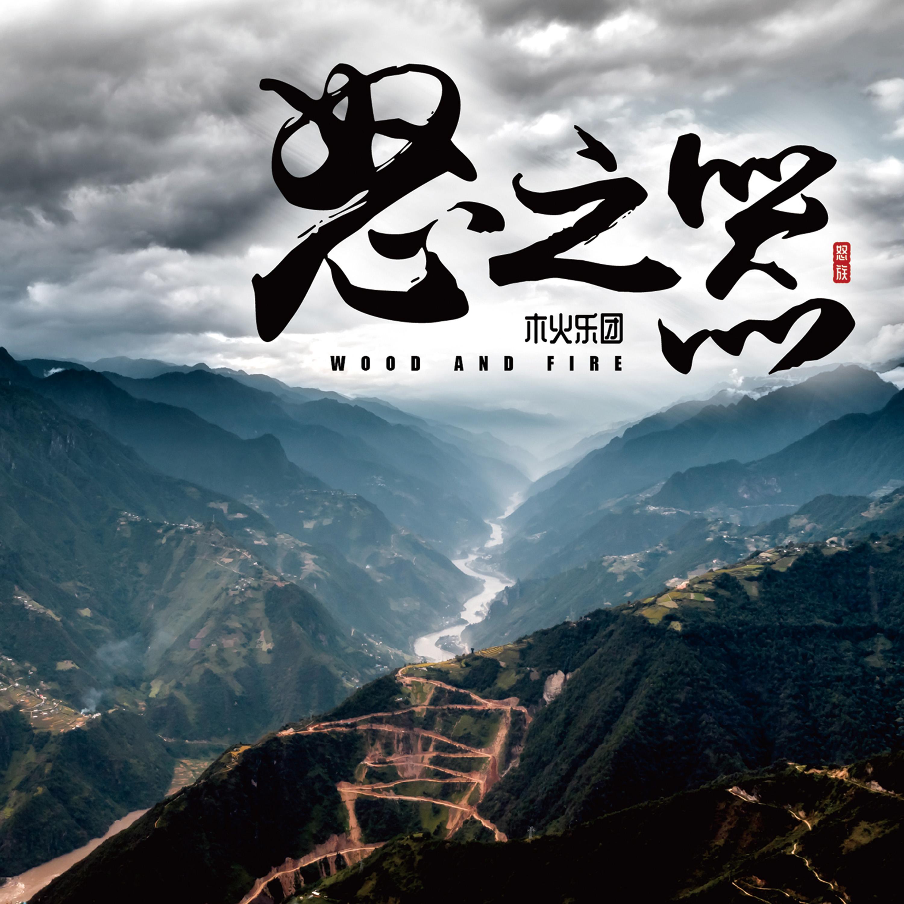 怒江往事封面