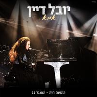 אמא (הופעה חיה בהאנגר 11)