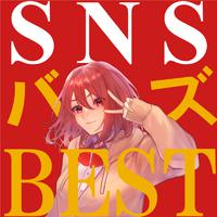 SNSバズBEST