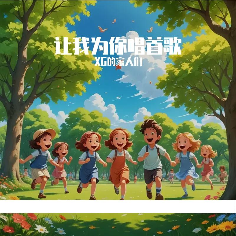 让我为你唱首歌