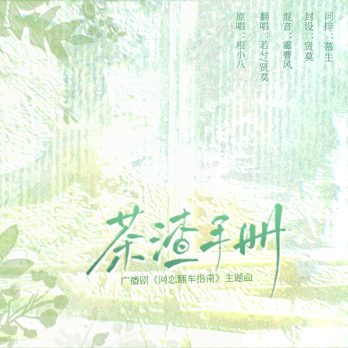 茶渣手册 ——广播剧《网恋翻车指南》第一季主题曲