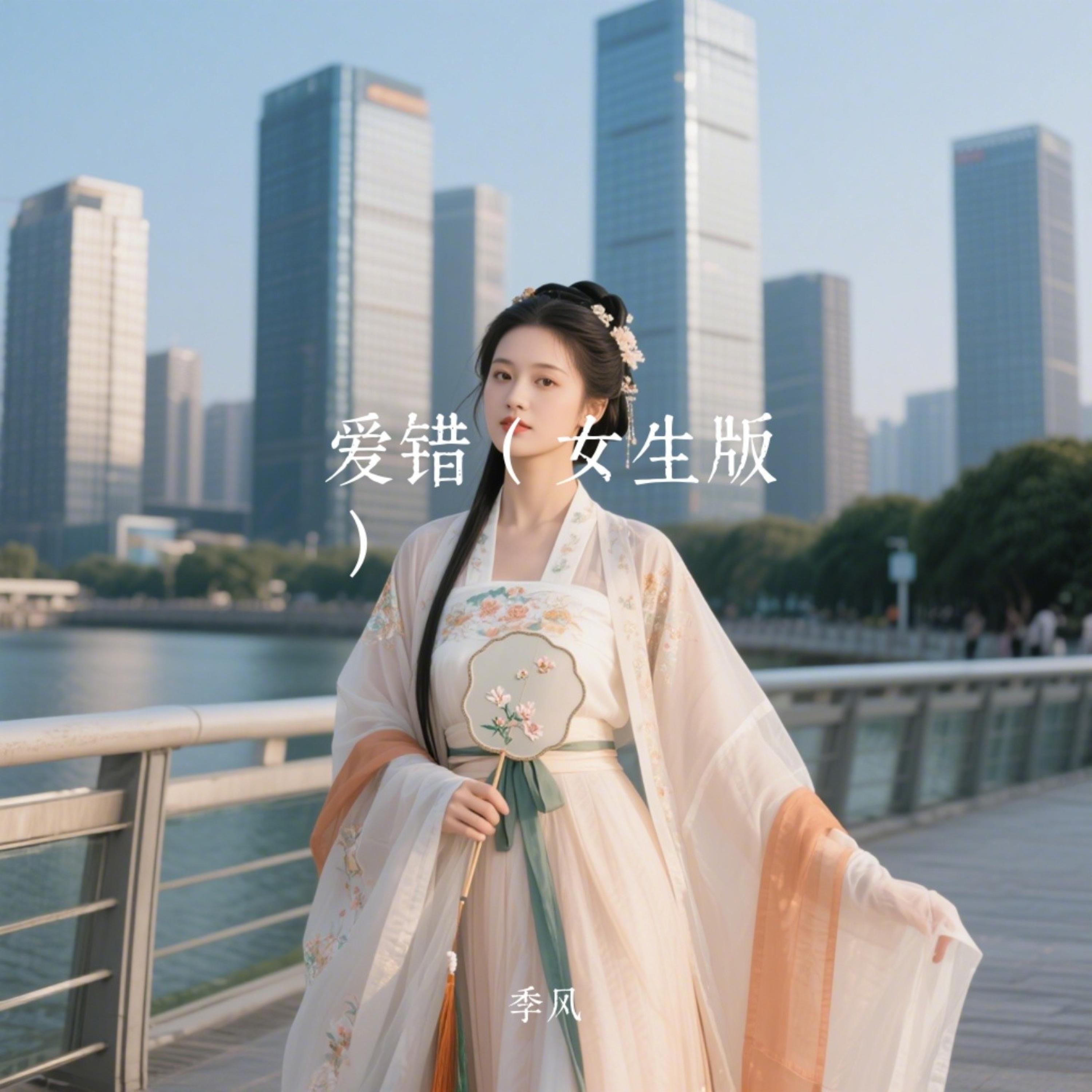 爱错(汉服女生版)封面