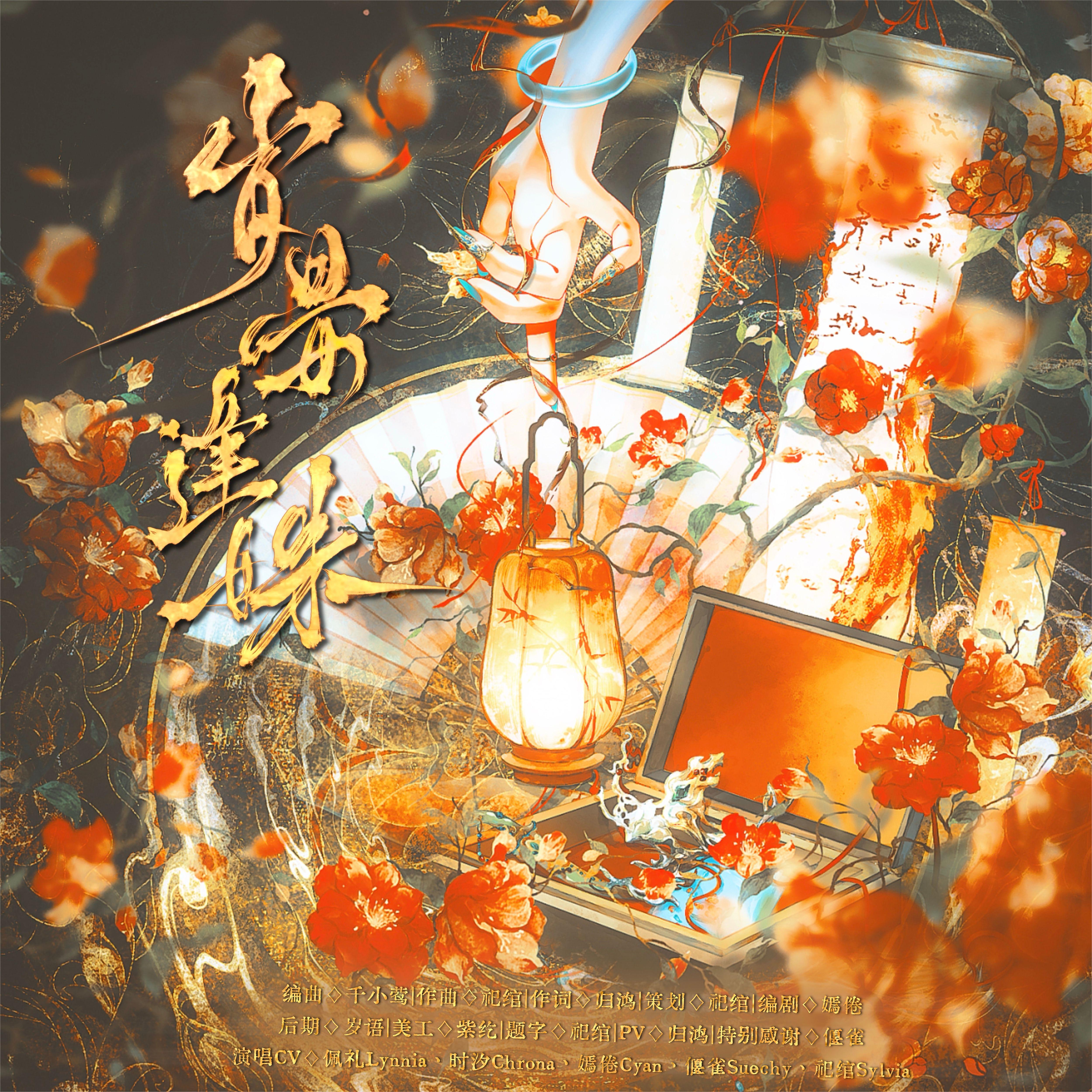 簪春令·岁晏逢姝（纯歌版）