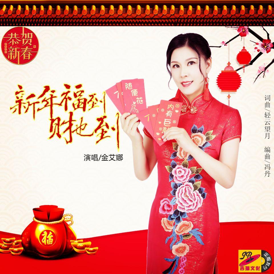 新年福到财也到_金艾娜_新年福到财也到 | 在线播放_新年福到财也到歌词_新年福到财也到下载 | 网易云音乐
