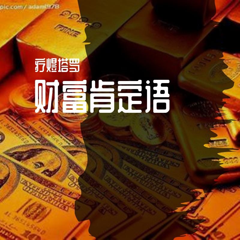 财富肯定语 - 疗煜之後封面