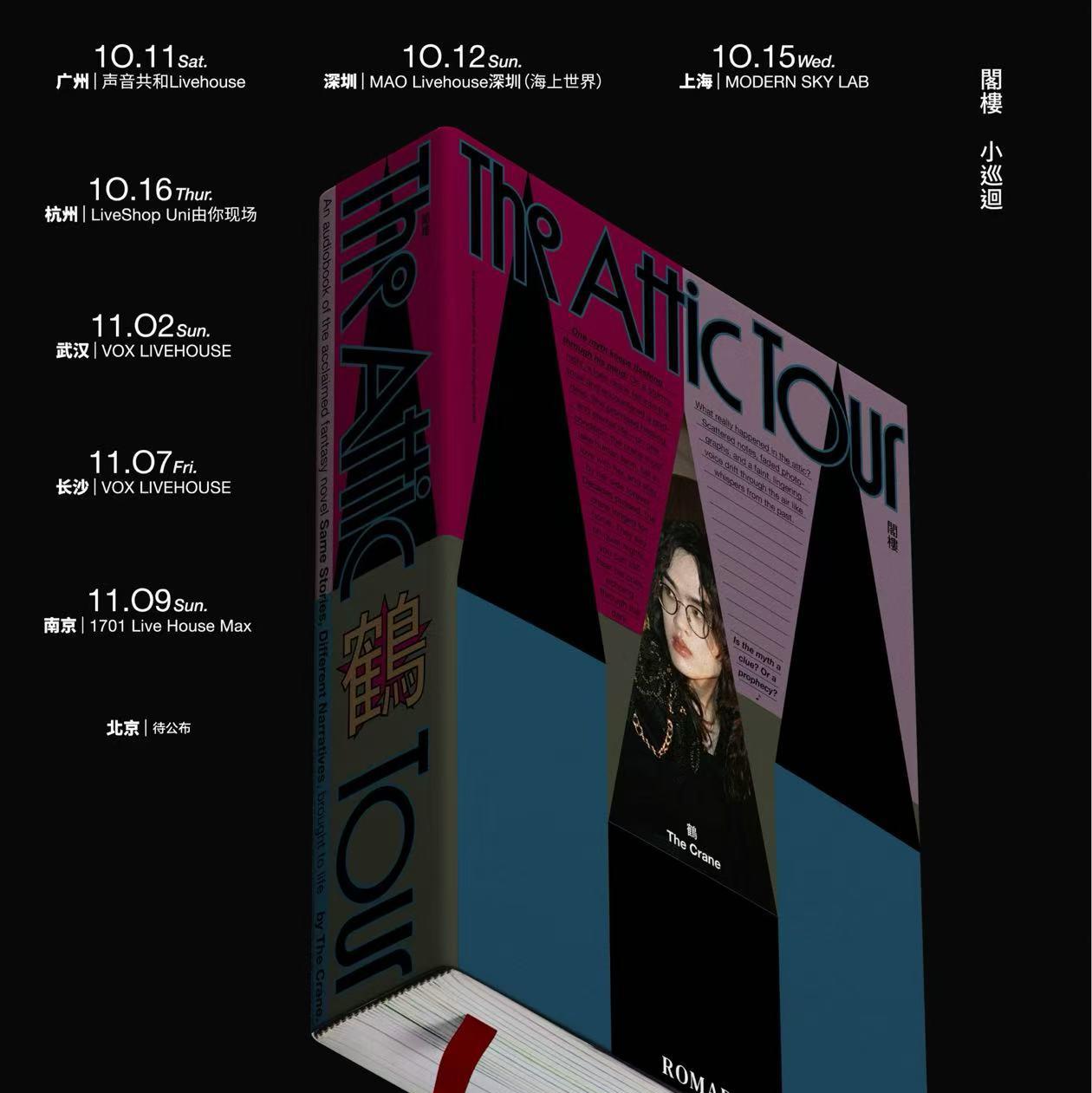 鶴 The Crane二專小巡演 2025《閣樓》歌單