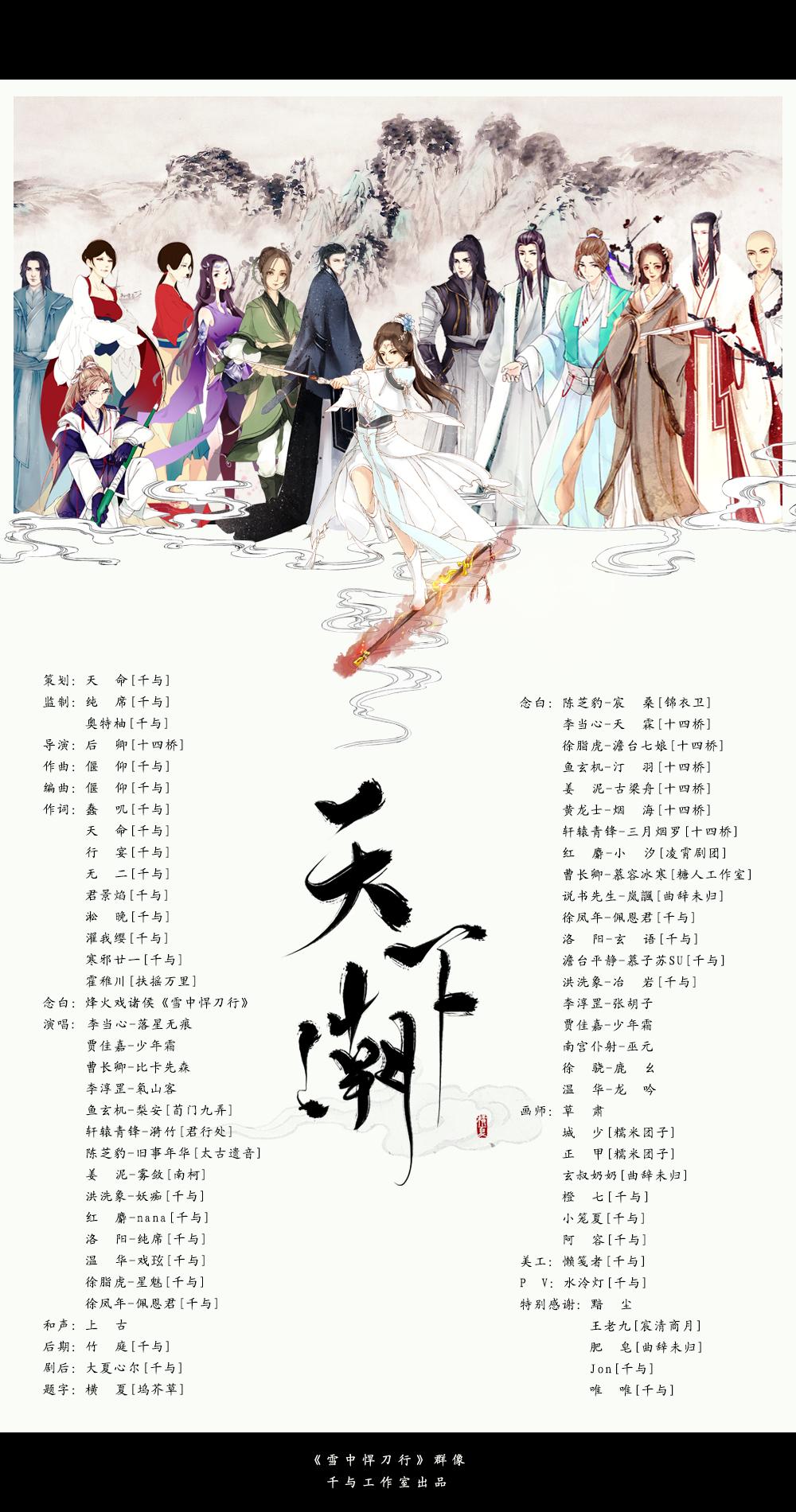 《雪中悍刀行》群像-14P【天下潮】（剧）_千与工作室_千与工作室 | 在线播放_《雪中悍刀行》群像-14P【天下潮】（剧）歌词_《雪中悍刀行》群像-14P【天下潮】（剧）下载 | 网易云音乐